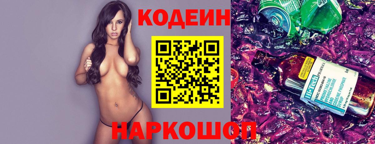 Codein напиток Lean (лин) Семилуки